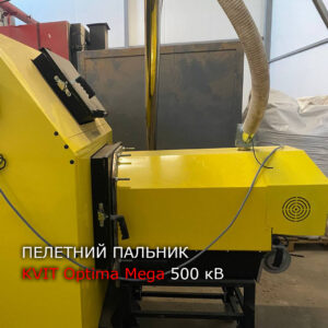 Пелетний пальник KVIT Optima Mega 500 кВт